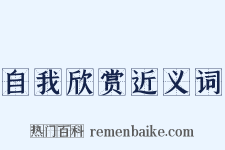 自我欣赏近义词是什么意思的图片